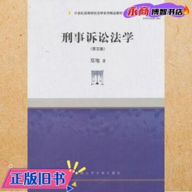 刑事诉讼法学（第五版）/21世纪高等院校法学系列精品教材