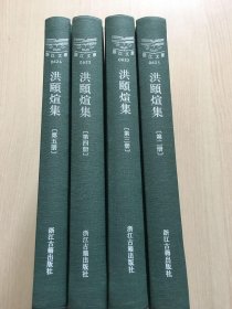 洪颐煊集（套装共5册，缺第一册，现4册合售） 浙江文丛 （精装繁体竖排 内十品）