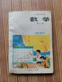 六年制小学数学第十二册