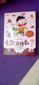 十万个为什么漫画版（儿童课外读物3-6-10岁小学生科普百科全书）(全8册）