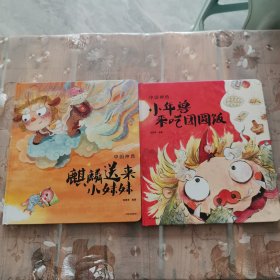 传说原来是真的|小年兽来吃团圆饭