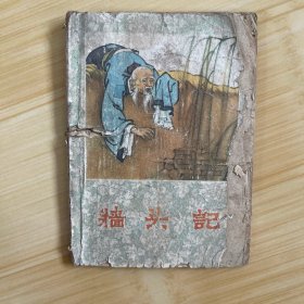 墙头记