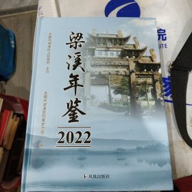 梁溪年鉴2022年