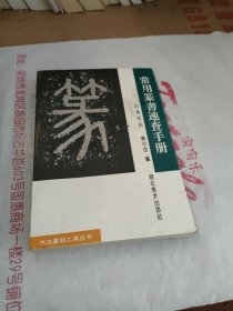 常用篆书速查手册:四角号码