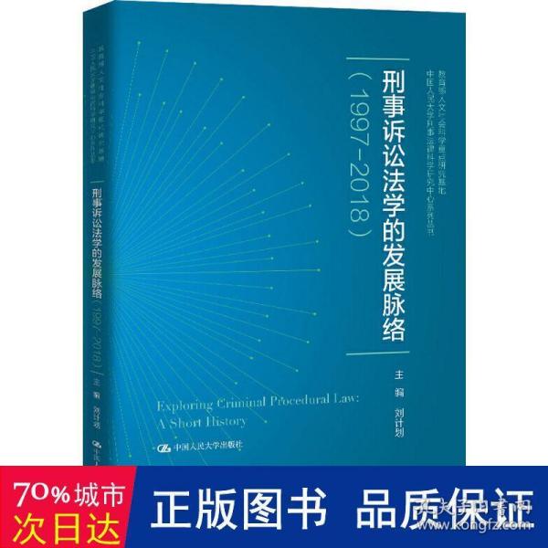 刑事诉讼法学的发展脉络（1997—2018）（中国人民大学刑事法律科学研究中心系列丛书；教育部人文社会科学重点研究基地）