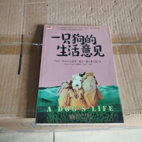 一只狗的生活意见