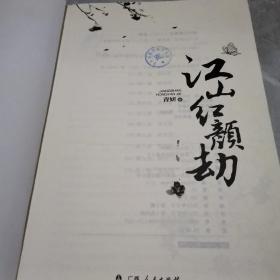 《江山红颜劫》（实力派作家青妍倾力之作，带你感受一场不一样的宫闱情仇！云谲波诡的九重宫阙，步步惊心的宫闱争斗，尽在《江山红颜劫》！）