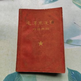 毛泽东选集成语典故 昆明