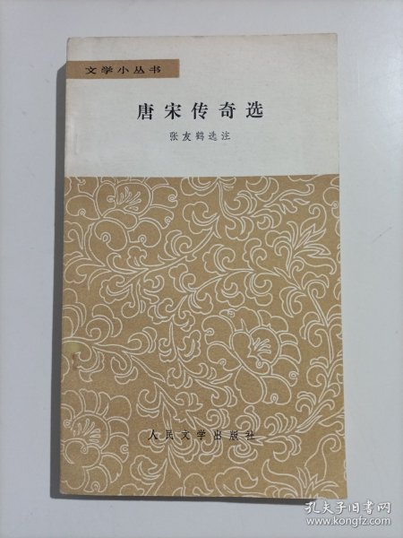 唐宋传奇选