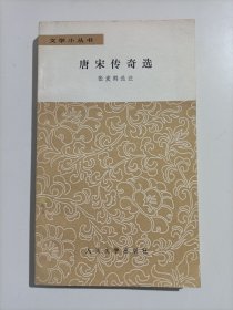 唐宋传奇选