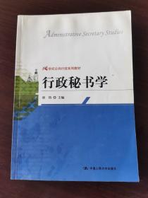 21世纪公共行政系列教材：行政秘书学