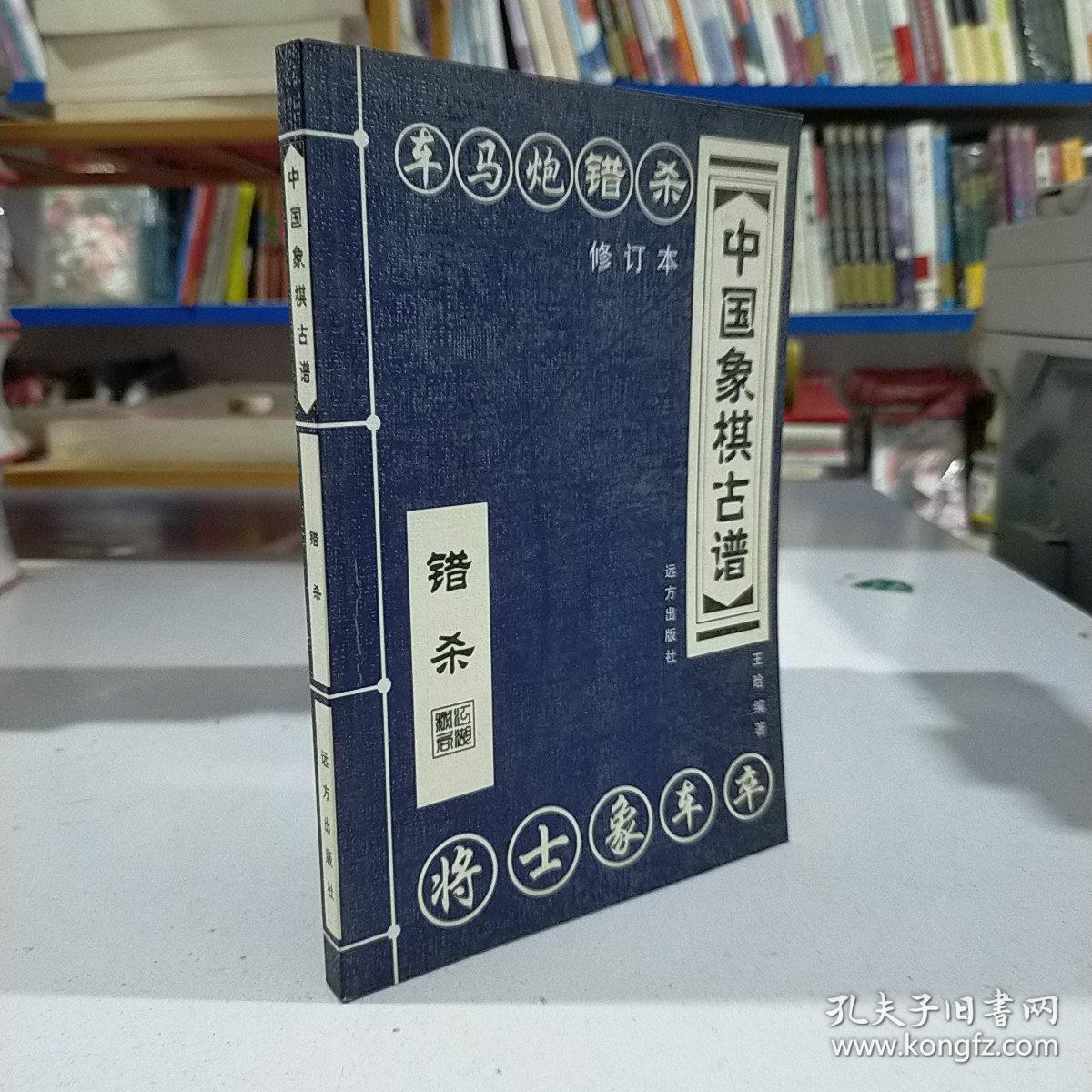 中国象棋古谱：错杀（修订本）