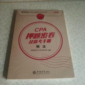 2020年cpa注册会计师押题密卷及赢考手册辅导教材真题汇编模拟试卷2020注会必备高顿教育cpa税法(未拆封)