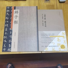 《鲜于枢：历代名家书法珍品 超清原帖》＋《与鲜于枢一起写古诗：李白‘襄阳歌’杜甫‘醉时歌’》（合售）