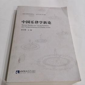 中国乐律学新论/音乐与舞蹈研究文丛