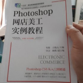 Photoshop网店美工实例教程（第3版 全彩慕课版）