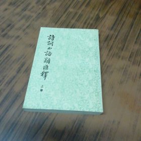 诗词曲语辞汇释（上册）