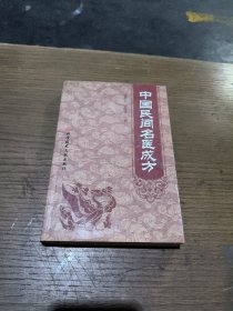 中国民间名医成方