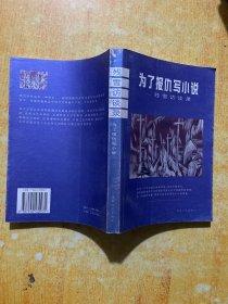 为了报仇写小说：残雪访谈录