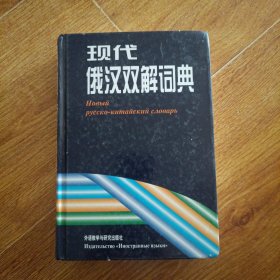 现代俄汉双解词典