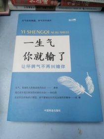 一生气你就输了（别让坏脾气毁了你，自控力是训练出来的！）