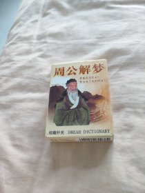 中国扑克博物馆——周公解梦