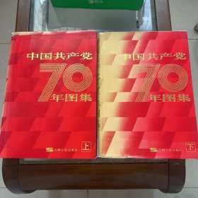 中国共产党70年图集（上下册）