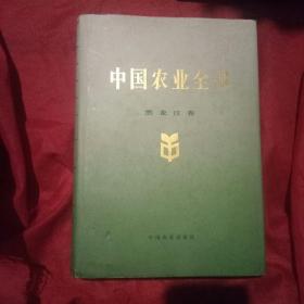 中国农业全书：黑龙江卷
