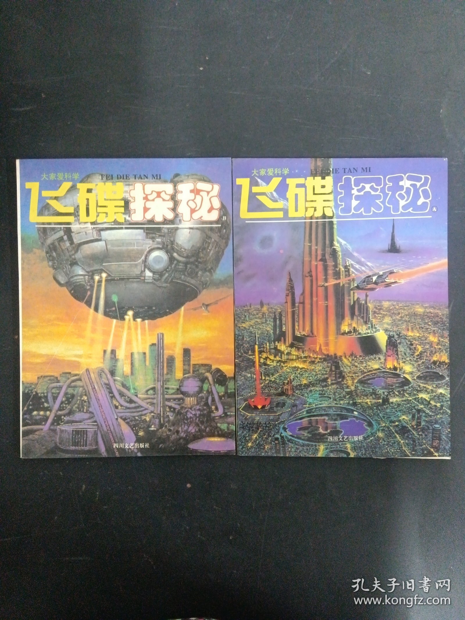 大家爱科学——飞碟探秘 （AB卷）共2本合售 1995年11月第1版 1996年1月底1印（杂志）