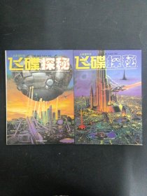 大家爱科学——飞碟探秘 （AB卷）共2本合售 1995年11月第1版 1996年1月底1印（杂志）