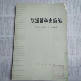 欧洲哲学史筒编