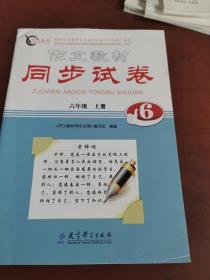 作文教材同步试卷  六年级上册