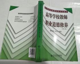 高等学校教师职业道德修养