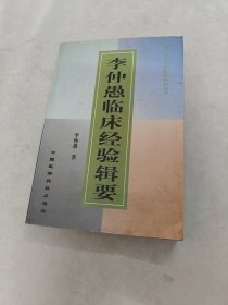 李仲愚临床经验辑要（书棱，前后皮边破，书里面有黄斑，前后几页破，内容完整，品相如图）