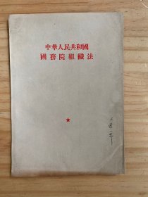 中华人民共和国国务院组织法