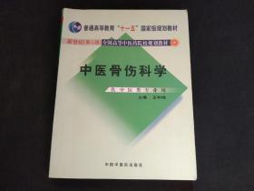 中医骨伤科学（供中医类专业用）（第2版）