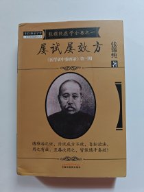 屡试屡效方·《医学衷中参西录》全书
