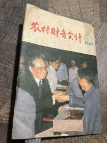农村财务会计1988.8