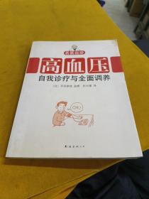 高血压自我诊疗与全面调养