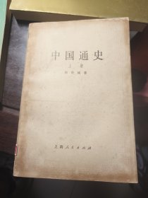 中国通史 上册