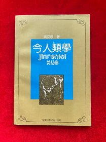 今人類學