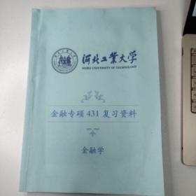 河北工业大学金融硕士431复习资料金融学