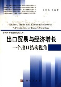 出口贸易与经济增长(一个出口结构视角)/中国区域可持续发展文库