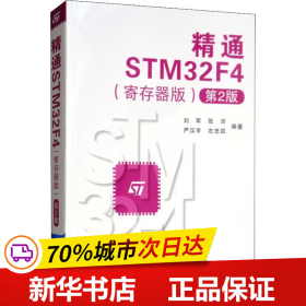 精通STM32F4（寄存器版第2版）