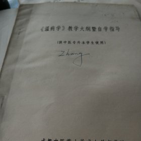 温病学教学大纲暨自学指导