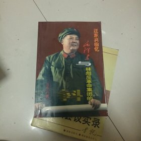 汪东兴回忆：毛泽东与林彪反革命集团的斗争