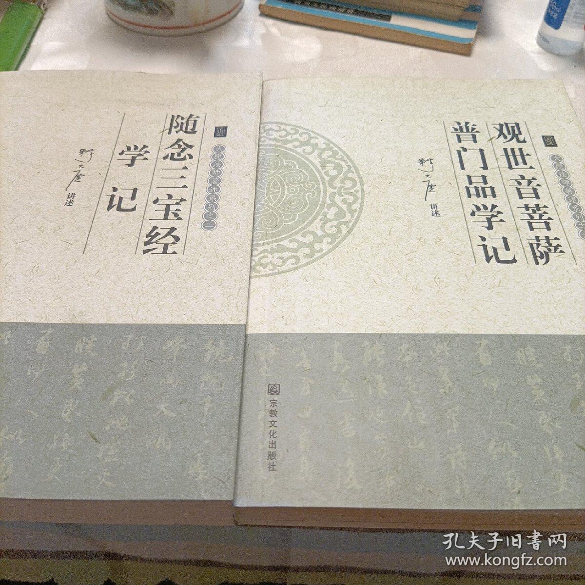 大愿法师著述系列:随念三宝经学记 观世音菩萨普门品学记——两部