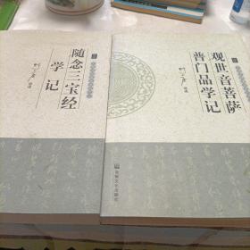 大愿法师著述系列:随念三宝经学记 观世音菩萨普门品学记——两部