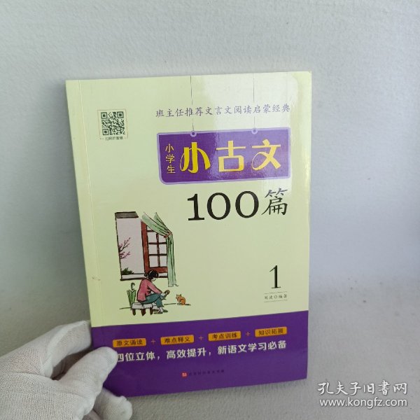 小学生小古文100篇部编版语文教材配套阅读（套装全2册）