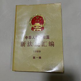 中华人民共和国新法规汇编.1989.第一辑